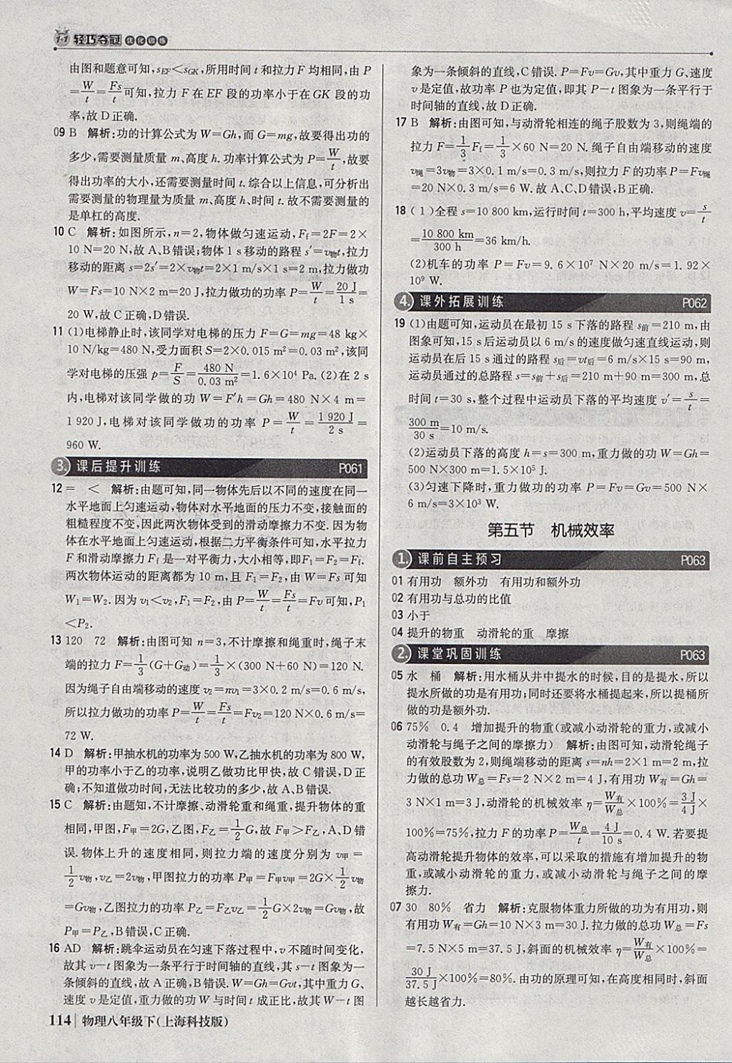 2018年1加1轻巧夺冠优化训练八年级物理下册沪科版银版 参考答案第27页