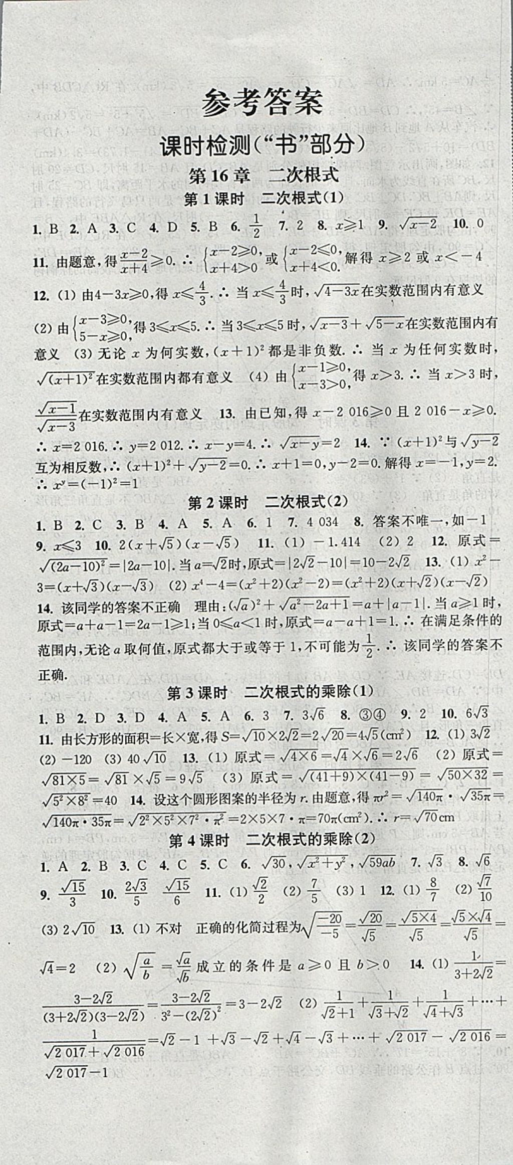 2018年通城学典活页检测八年级数学下册沪科版 参考答案第1页