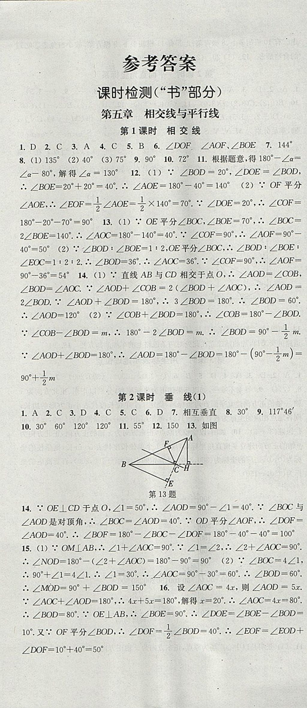 2018年通城學(xué)典活頁檢測(cè)七年級(jí)數(shù)學(xué)下冊(cè)人教版 參考答案第1頁