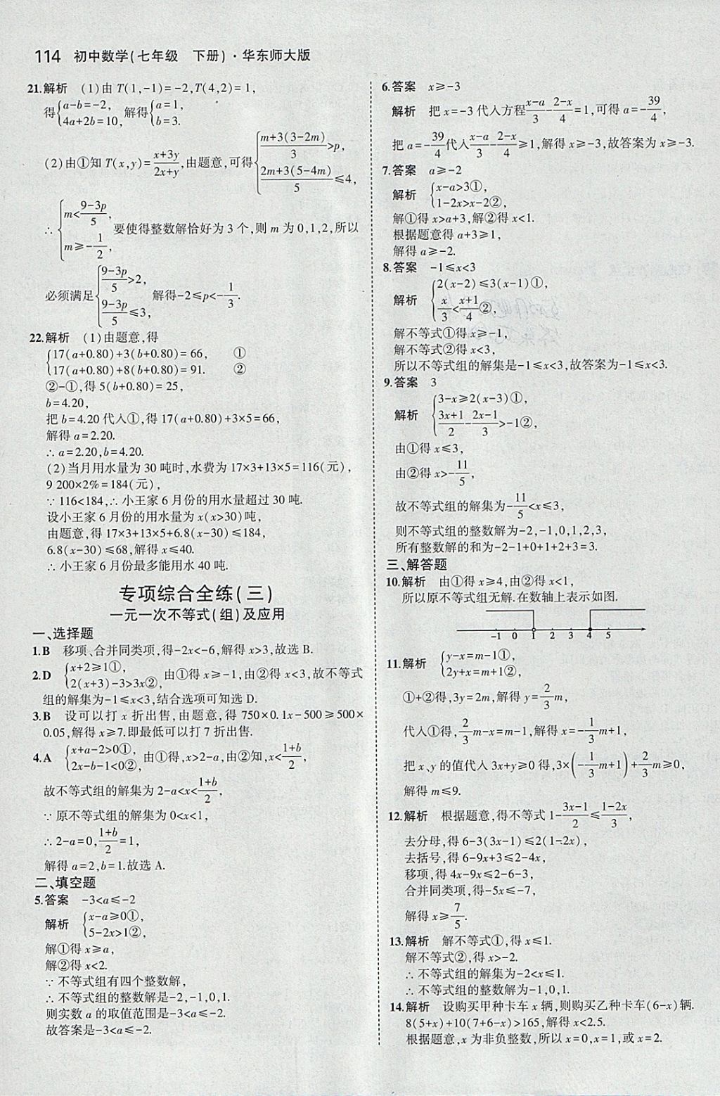 2018年5年中考3年模擬初中數(shù)學(xué)七年級下冊華師大版 參考答案第20頁