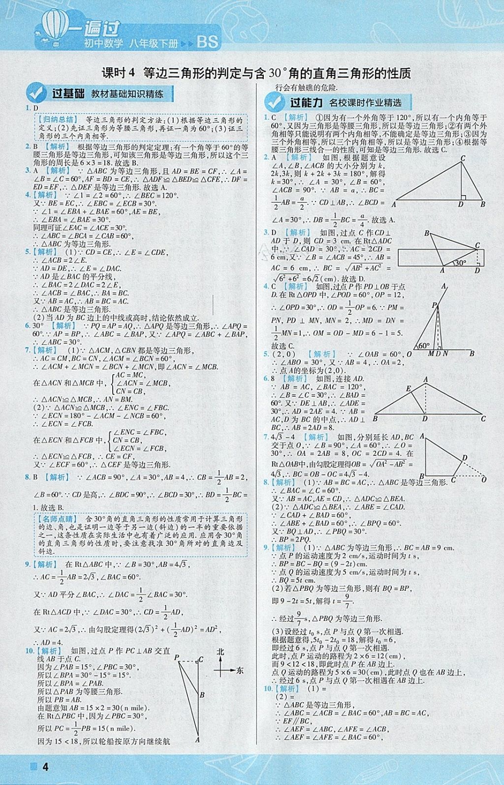 2018年一遍过初中数学八年级下册北师大版 参考答案第4页