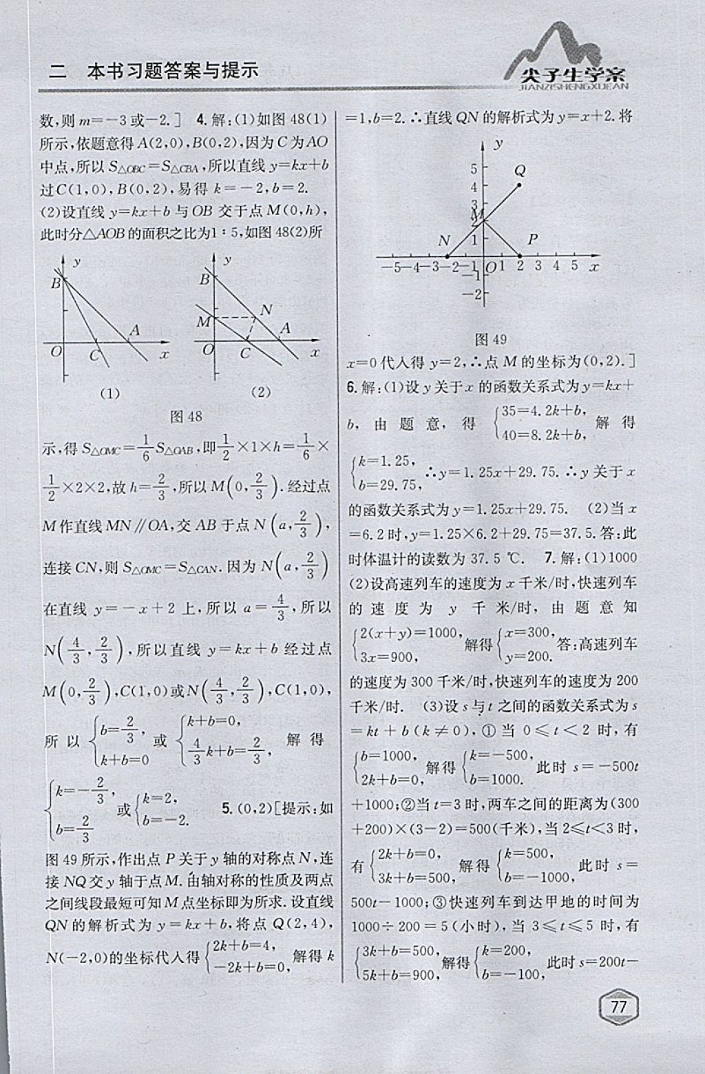 2018年尖子生學(xué)案八年級數(shù)學(xué)下冊人教版 參考答案第36頁