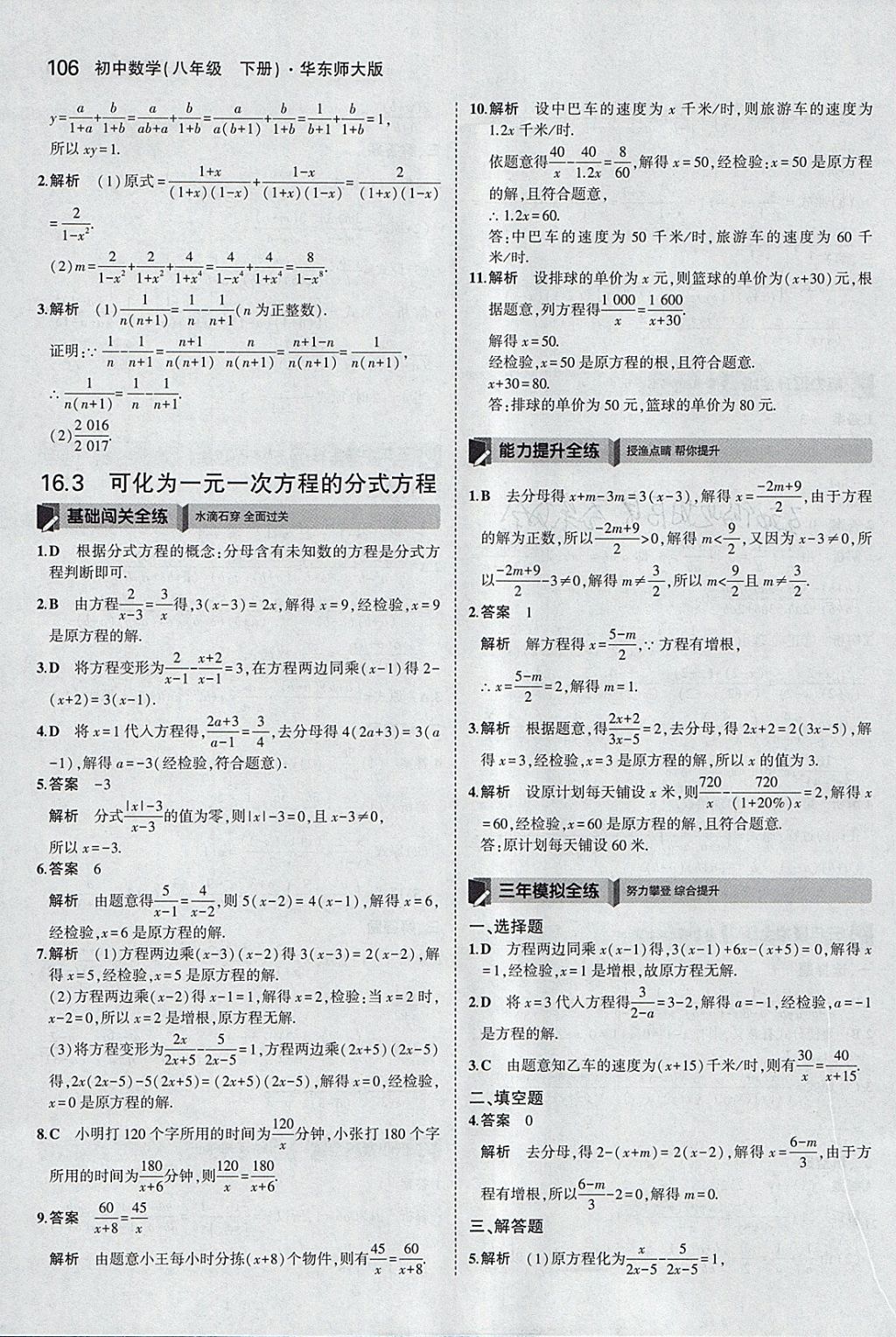 2018年5年中考3年模擬初中數(shù)學(xué)八年級(jí)下冊(cè)華師大版 參考答案第4頁(yè)