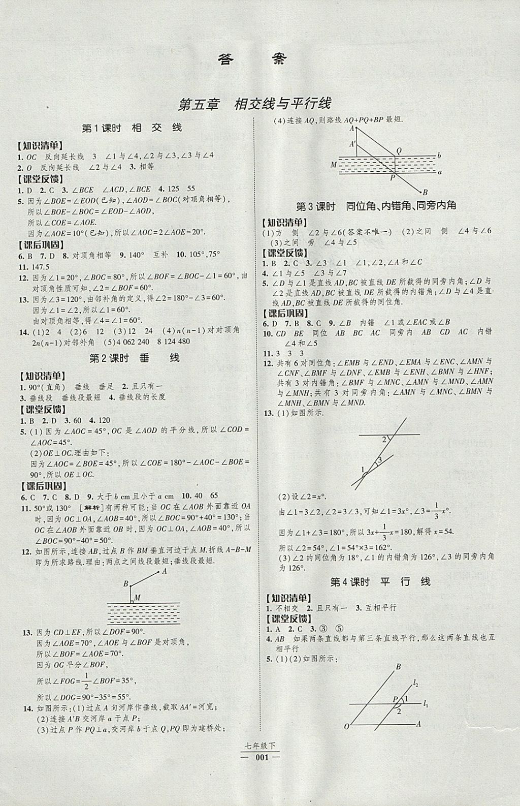 2018年经纶学典新课时作业七年级数学下册人教版 参考答案第1页