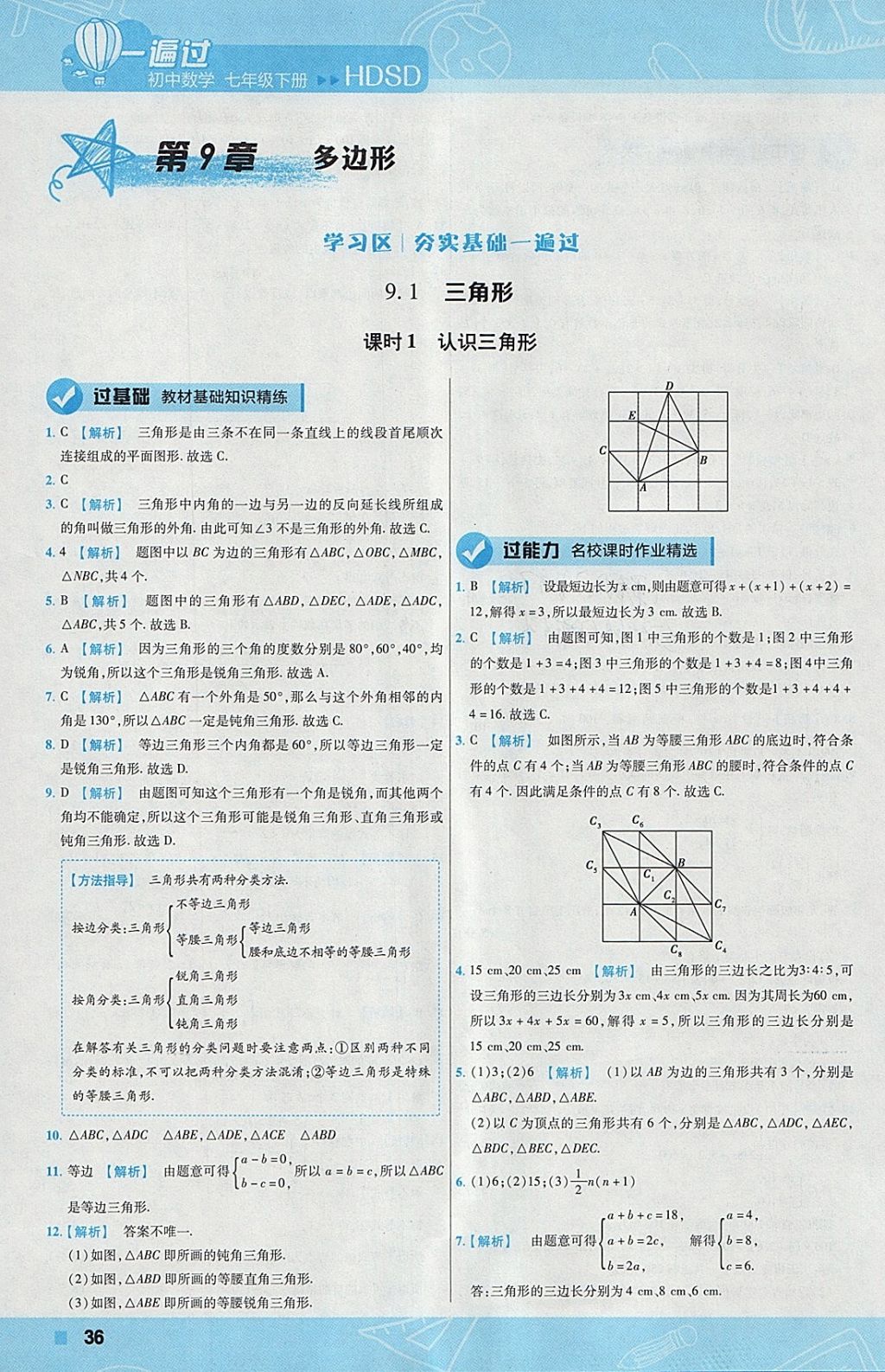 2018年一遍過初中數(shù)學(xué)七年級(jí)下冊(cè)華師大版 參考答案第36頁