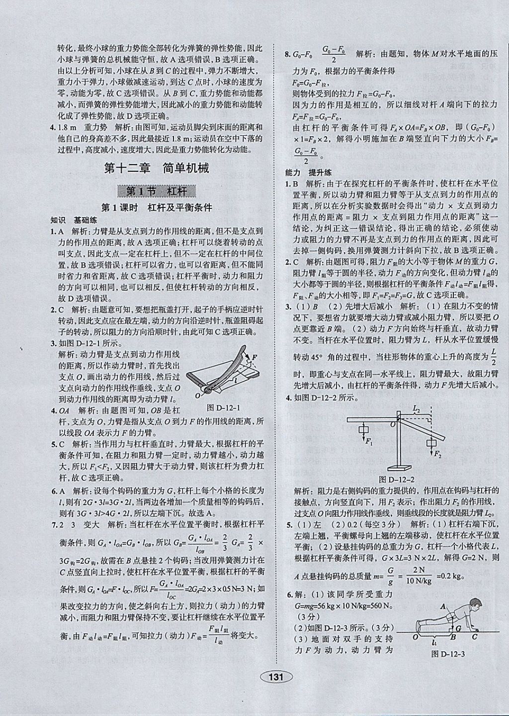 2018年中學(xué)教材全練八年級物理下冊人教版天津?qū)Ｓ?nbsp;參考答案第31頁