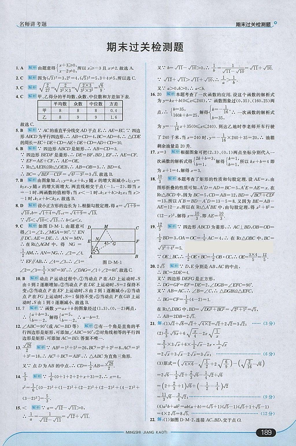 2018年走向中考考場八年級數(shù)學(xué)下冊人教版 參考答案第47頁