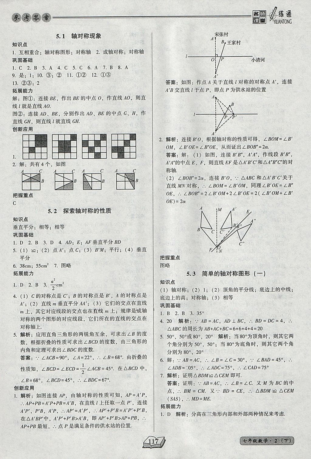 2018年名师课堂一练通七年级数学下册北师大版 参考答案第17页