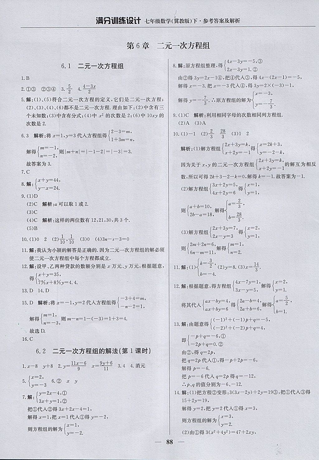 2018年满分训练设计七年级数学下册冀教版 参考答案第1页