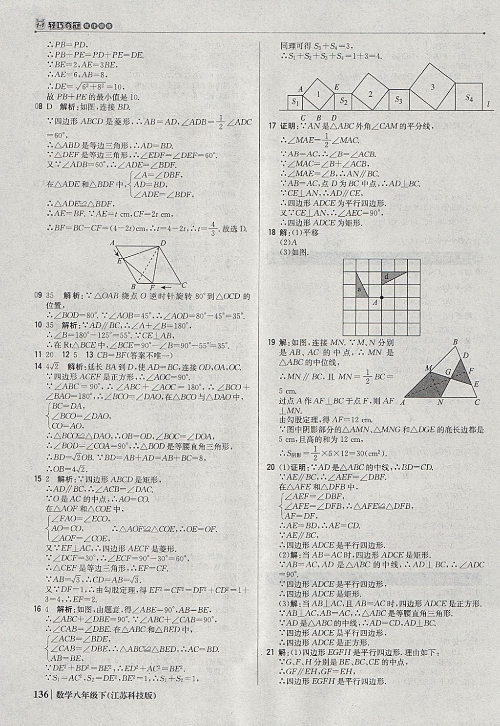 2018年1加1轻巧夺冠优化训练八年级数学下册苏科版银版 参考答案第17页