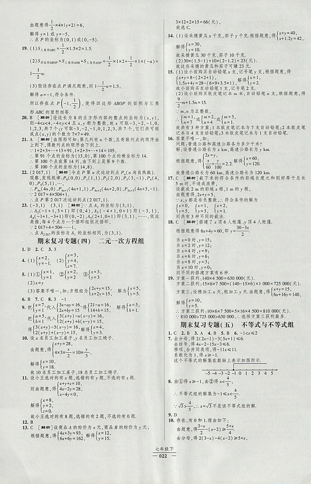 2018年经纶学典新课时作业七年级数学下册人教版 参考答案第22页