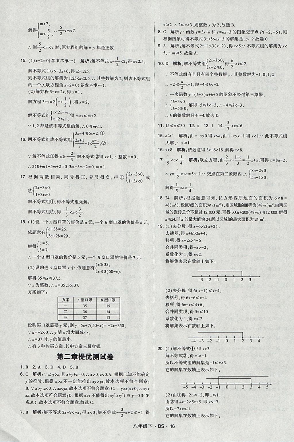 2018年經(jīng)綸學(xué)典學(xué)霸八年級(jí)數(shù)學(xué)下冊(cè)北師大版 參考答案第16頁