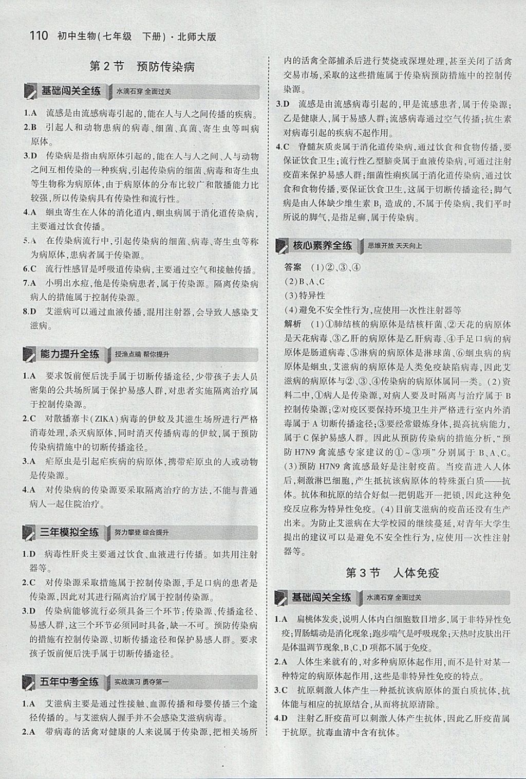 2018年5年中考3年模拟初中生物七年级下册北师大版 参考答案第26页