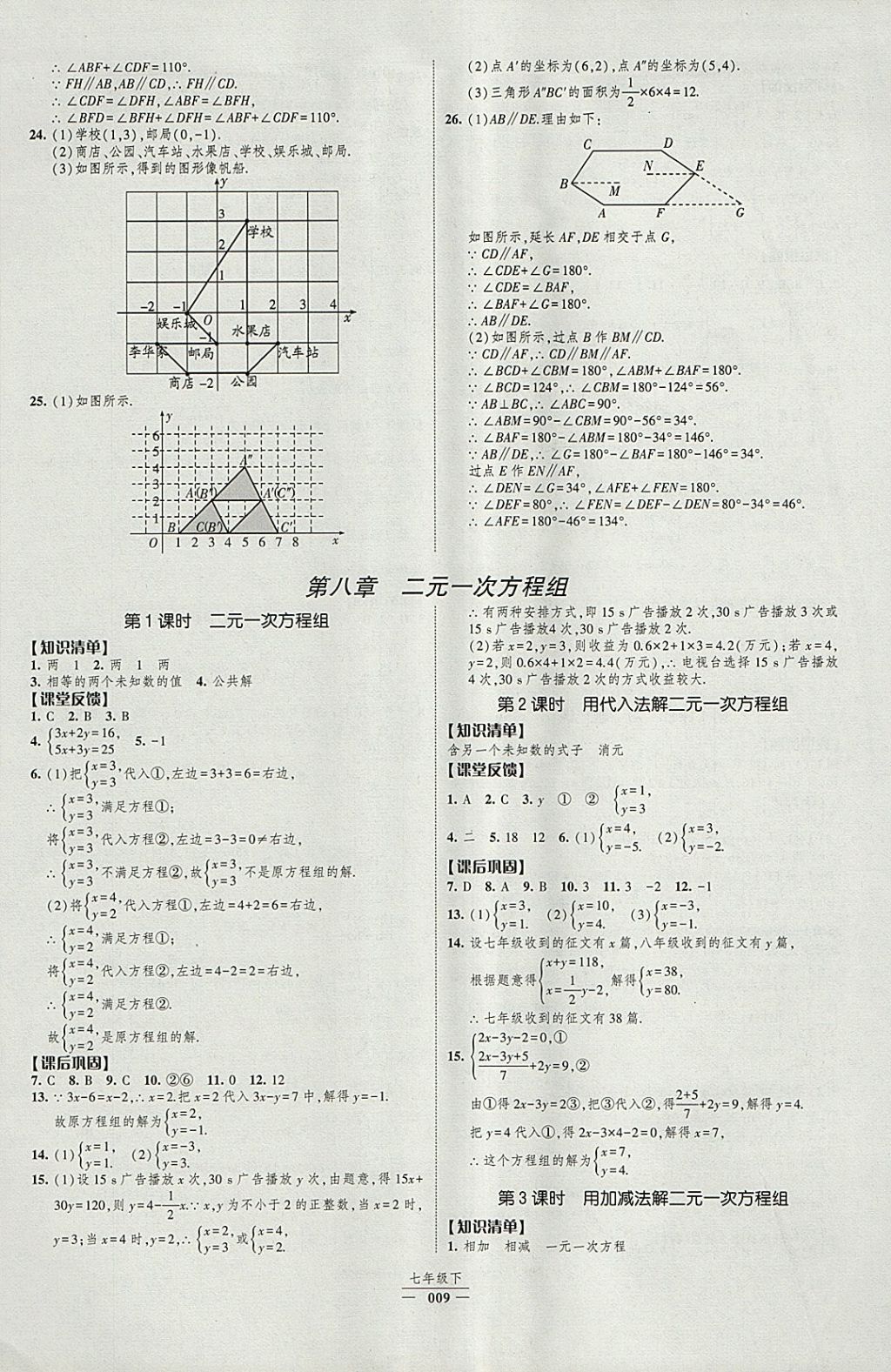 2018年經(jīng)綸學(xué)典新課時(shí)作業(yè)七年級(jí)數(shù)學(xué)下冊(cè)人教版 參考答案第9頁