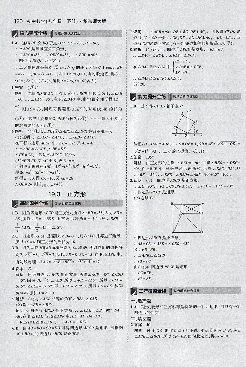 2018年5年中考3年模擬初中數(shù)學(xué)八年級(jí)下冊華師大版 參考答案第28頁