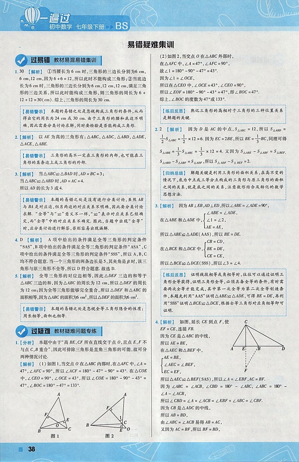 2018年一遍過(guò)初中數(shù)學(xué)七年級(jí)下冊(cè)北師大版 參考答案第38頁(yè)