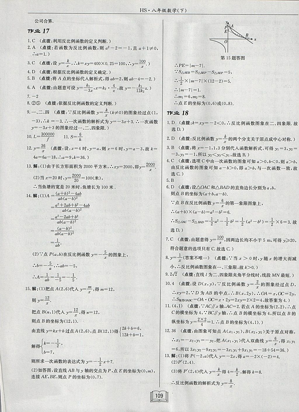 2018年启东中学作业本八年级数学下册华师大版 参考答案第9页