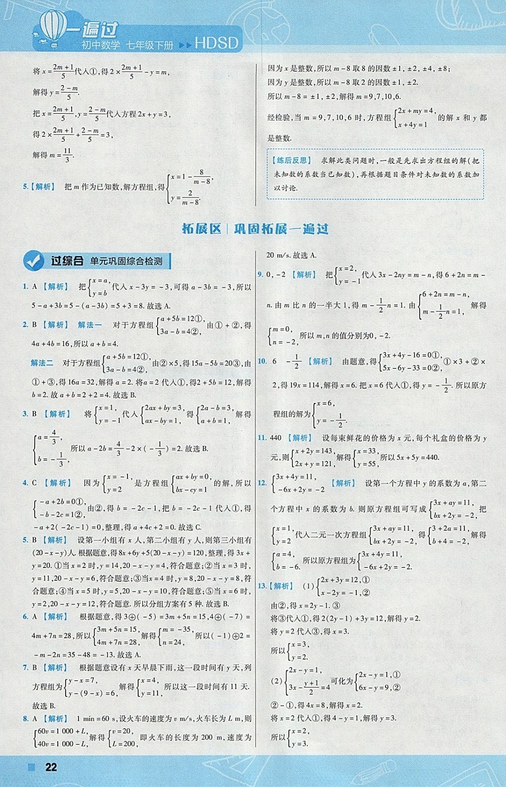 2018年一遍過初中數(shù)學(xué)七年級下冊華師大版 參考答案第22頁