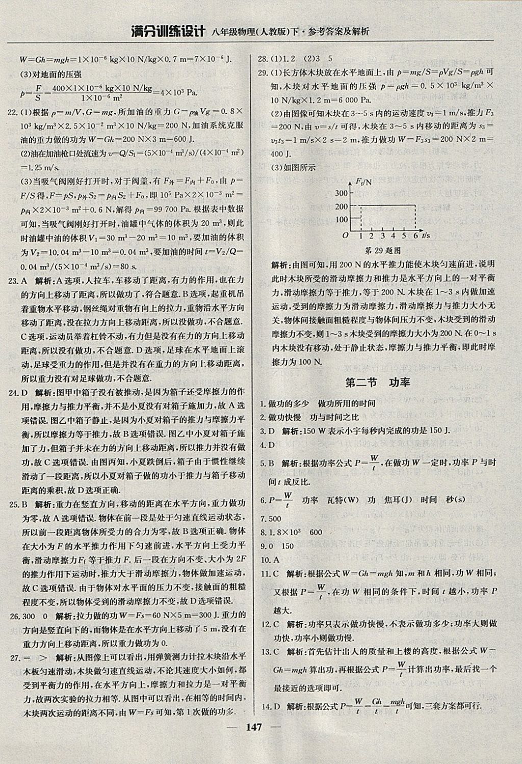 2018年滿分訓(xùn)練設(shè)計(jì)八年級(jí)物理下冊(cè)人教版 參考答案第28頁(yè)