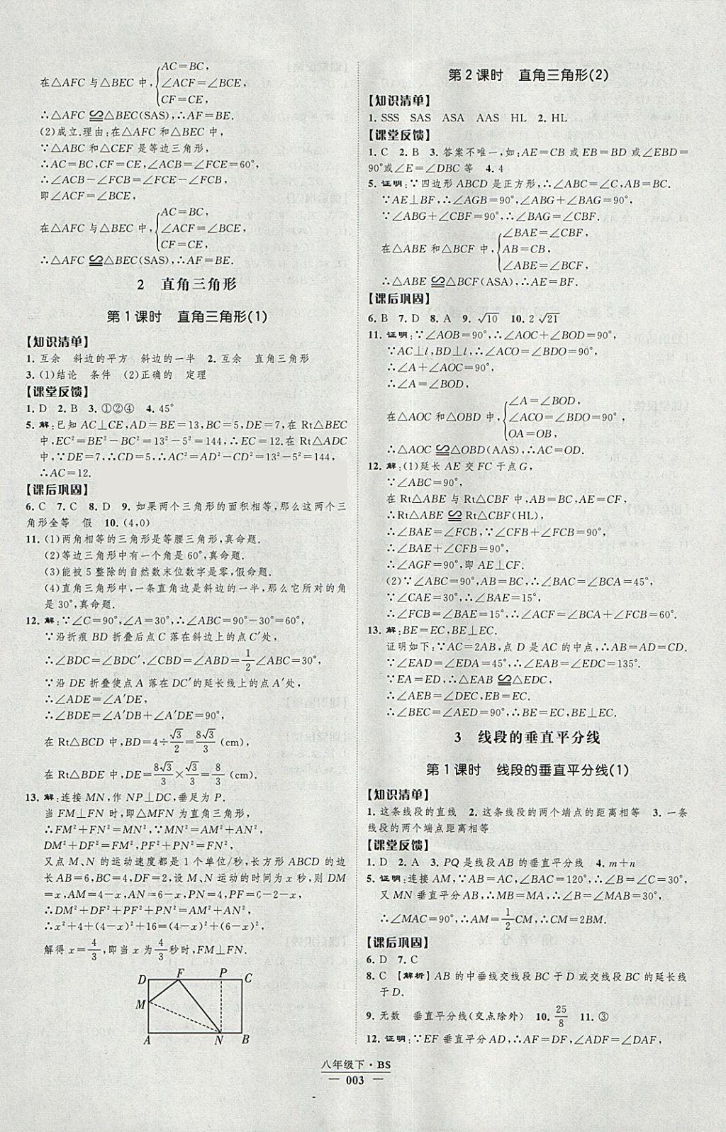 2018年經(jīng)綸學(xué)典新課時作業(yè)八年級數(shù)學(xué)下冊北師大版 參考答案第3頁