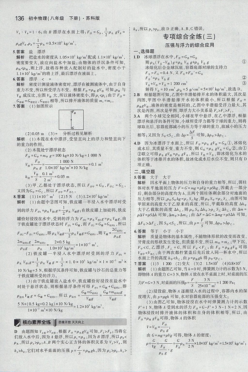 2018年5年中考3年模拟初中物理八年级下册苏科版 参考答案第39页