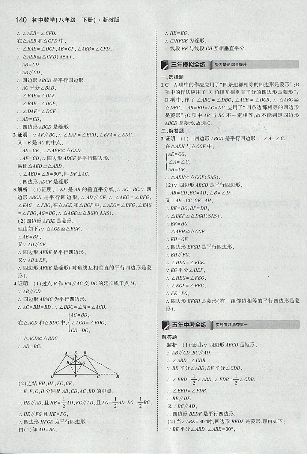 2018年5年中考3年模擬初中數學八年級下冊浙教版 參考答案第40頁