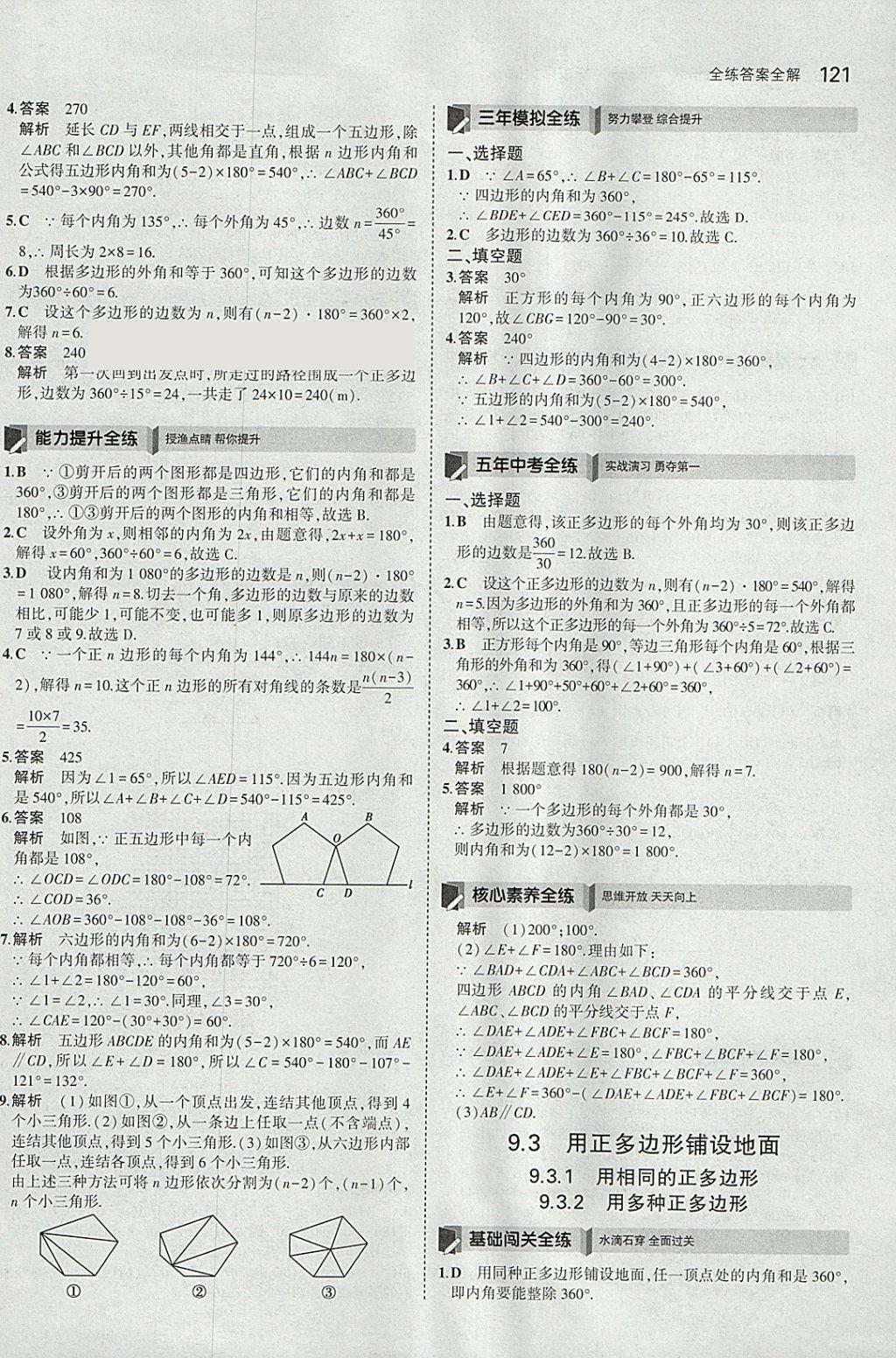 2018年5年中考3年模擬初中數(shù)學(xué)七年級(jí)下冊華師大版 參考答案第27頁