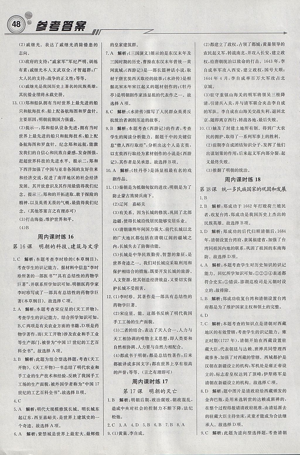 2018年輕巧奪冠周測月考直通中考七年級歷史下冊人教版 參考答案第6頁