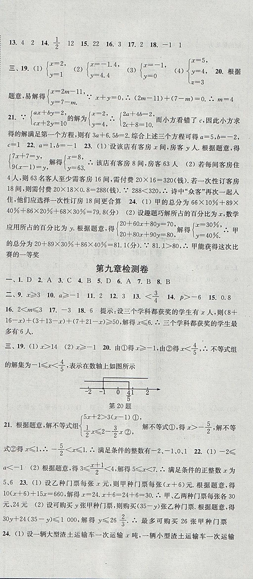 2018年通城學(xué)典活頁(yè)檢測(cè)七年級(jí)數(shù)學(xué)下冊(cè)人教版 參考答案第18頁(yè)