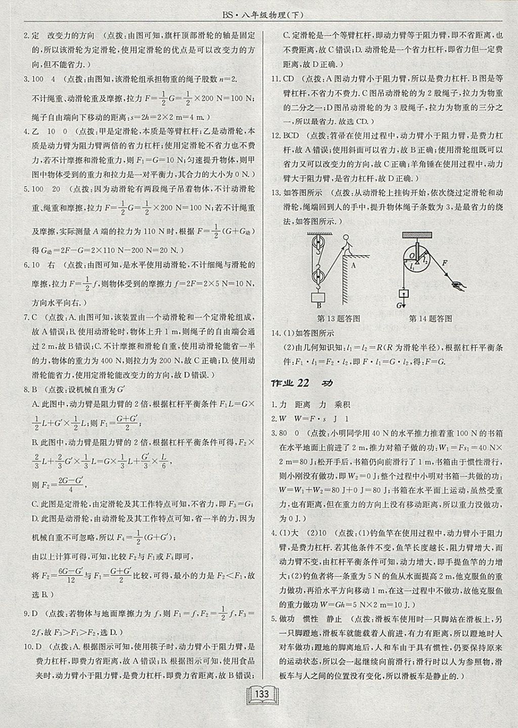 2018年啟東中學作業(yè)本八年級物理下冊北師大版 參考答案第29頁