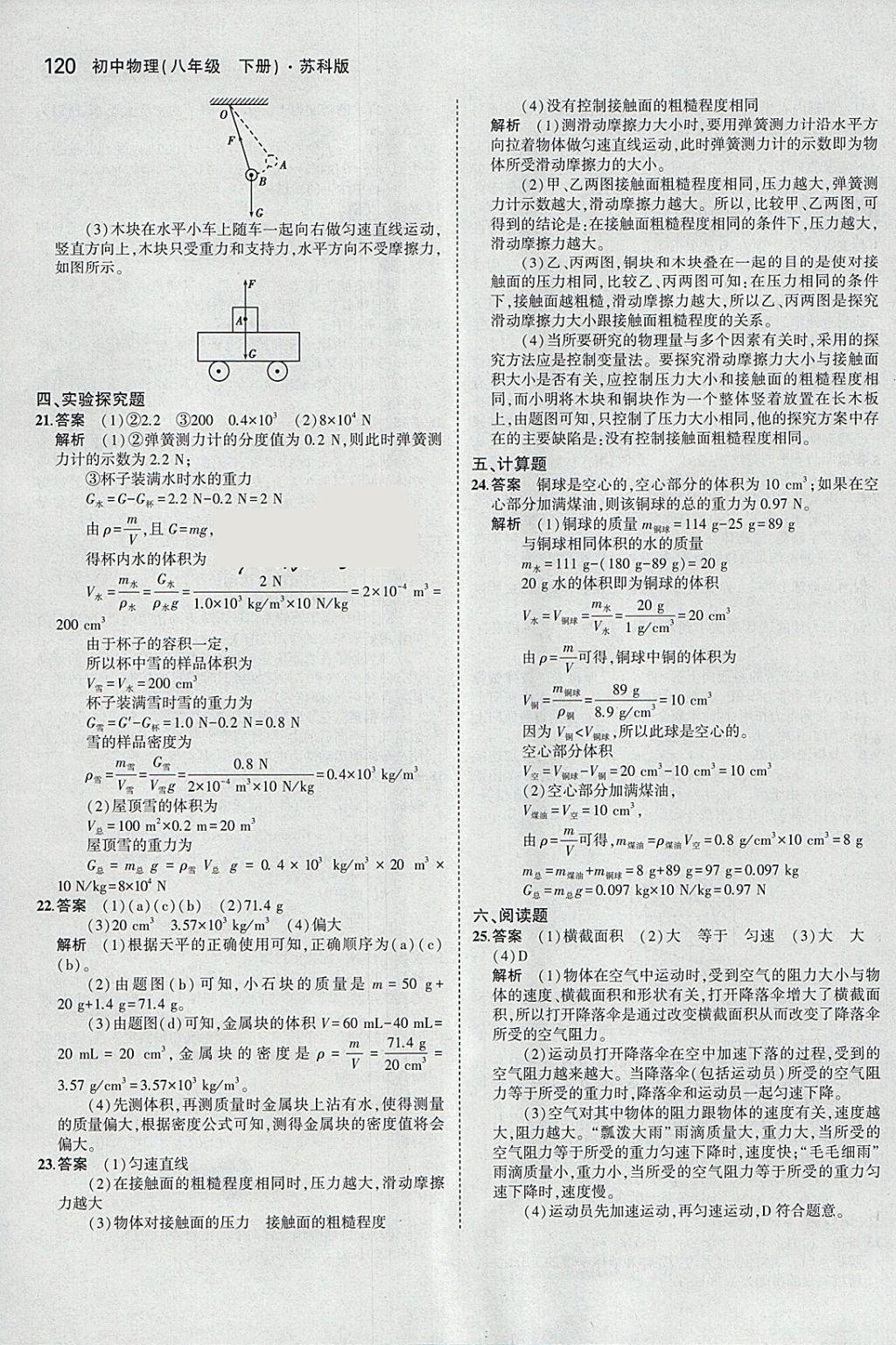 2018年5年中考3年模拟初中物理八年级下册苏科版 参考答案第23页