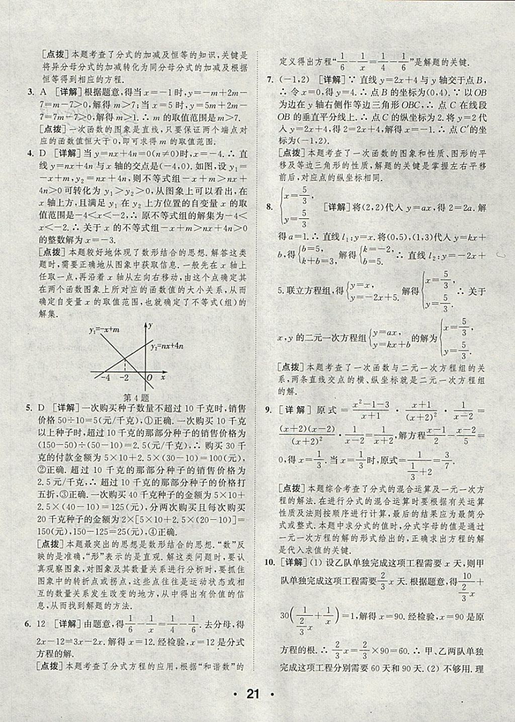 2018年通城學(xué)典初中數(shù)學(xué)提優(yōu)能手八年級(jí)下冊(cè)華師大版 參考答案第21頁(yè)