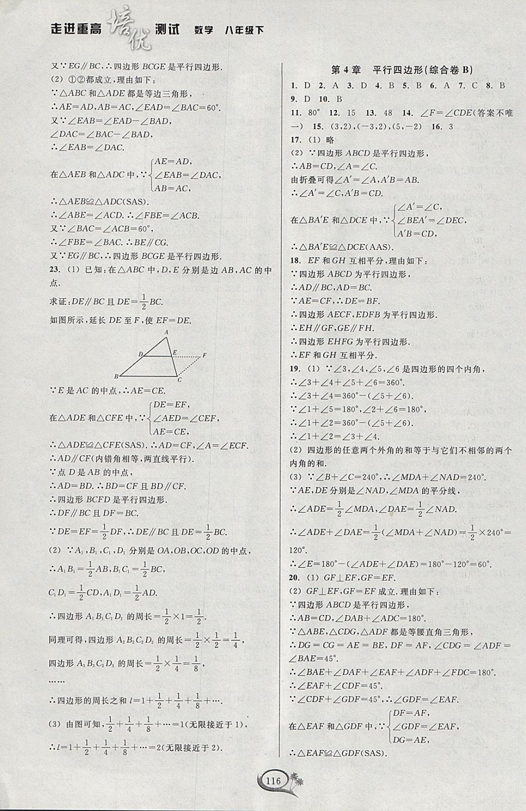 2018年走進(jìn)重高培優(yōu)測(cè)試八年級(jí)數(shù)學(xué)下冊(cè)浙教版 參考答案第12頁