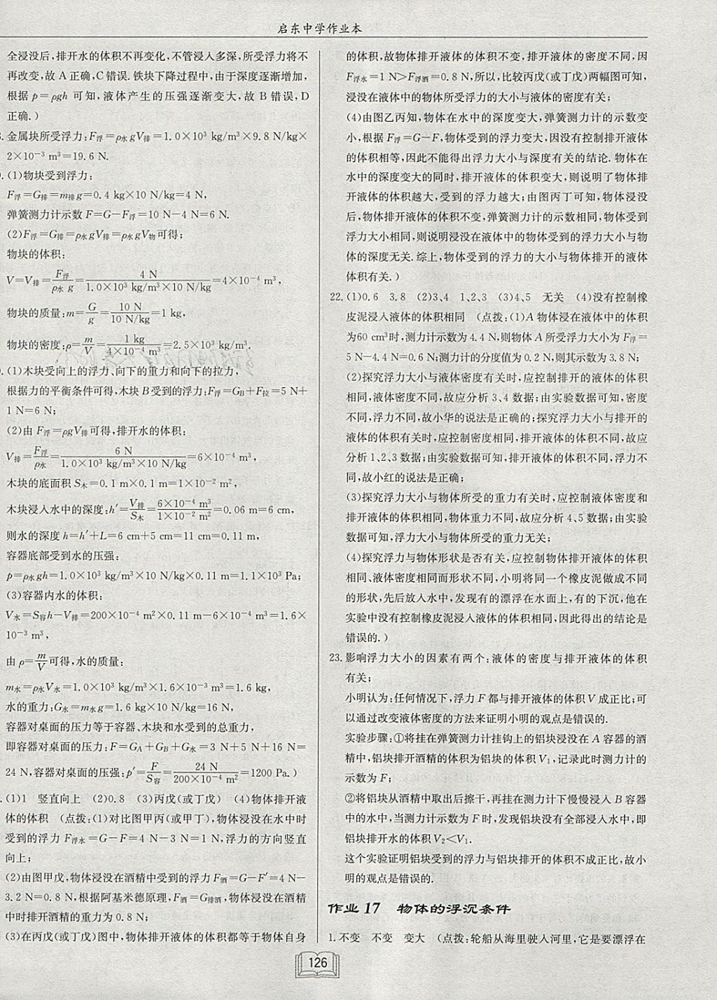 2018年啟東中學(xué)作業(yè)本八年級物理下冊北師大版 參考答案第22頁