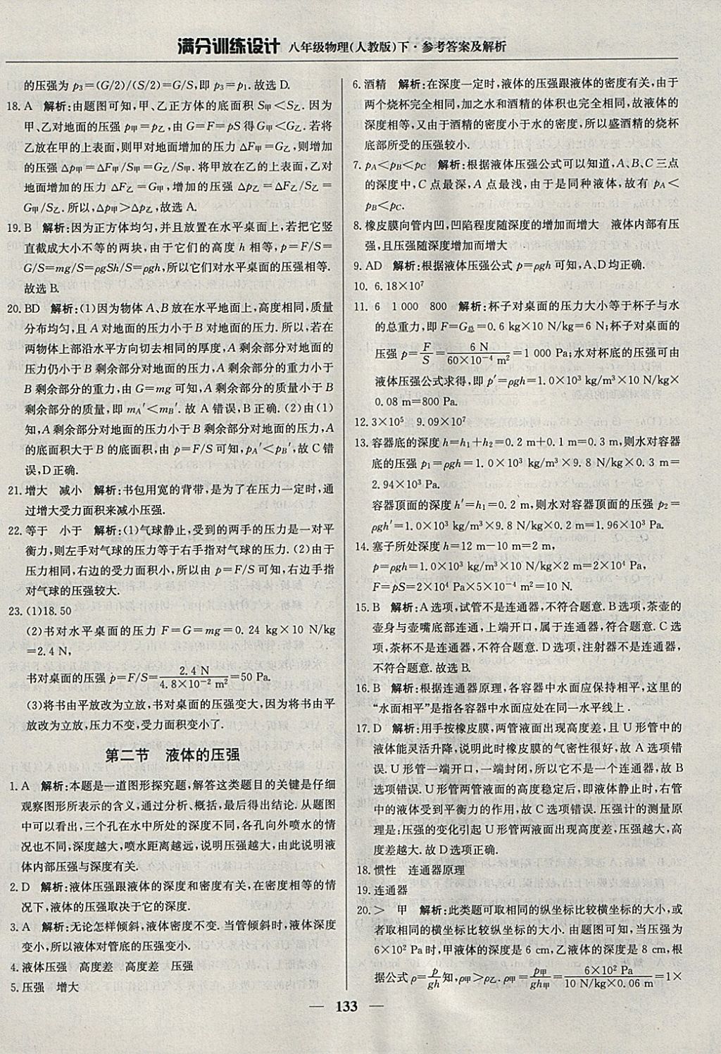 2018年满分训练设计八年级物理下册人教版 参考答案第14页