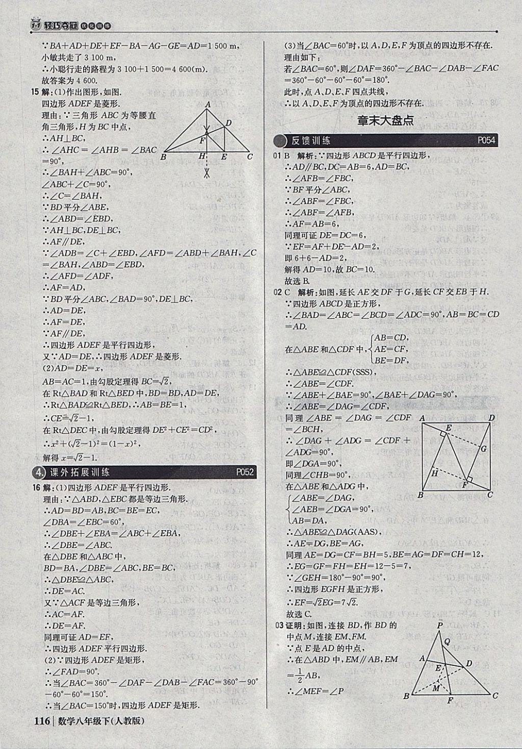 2018年1加1轻巧夺冠优化训练八年级数学下册人教版银版 参考答案第21页