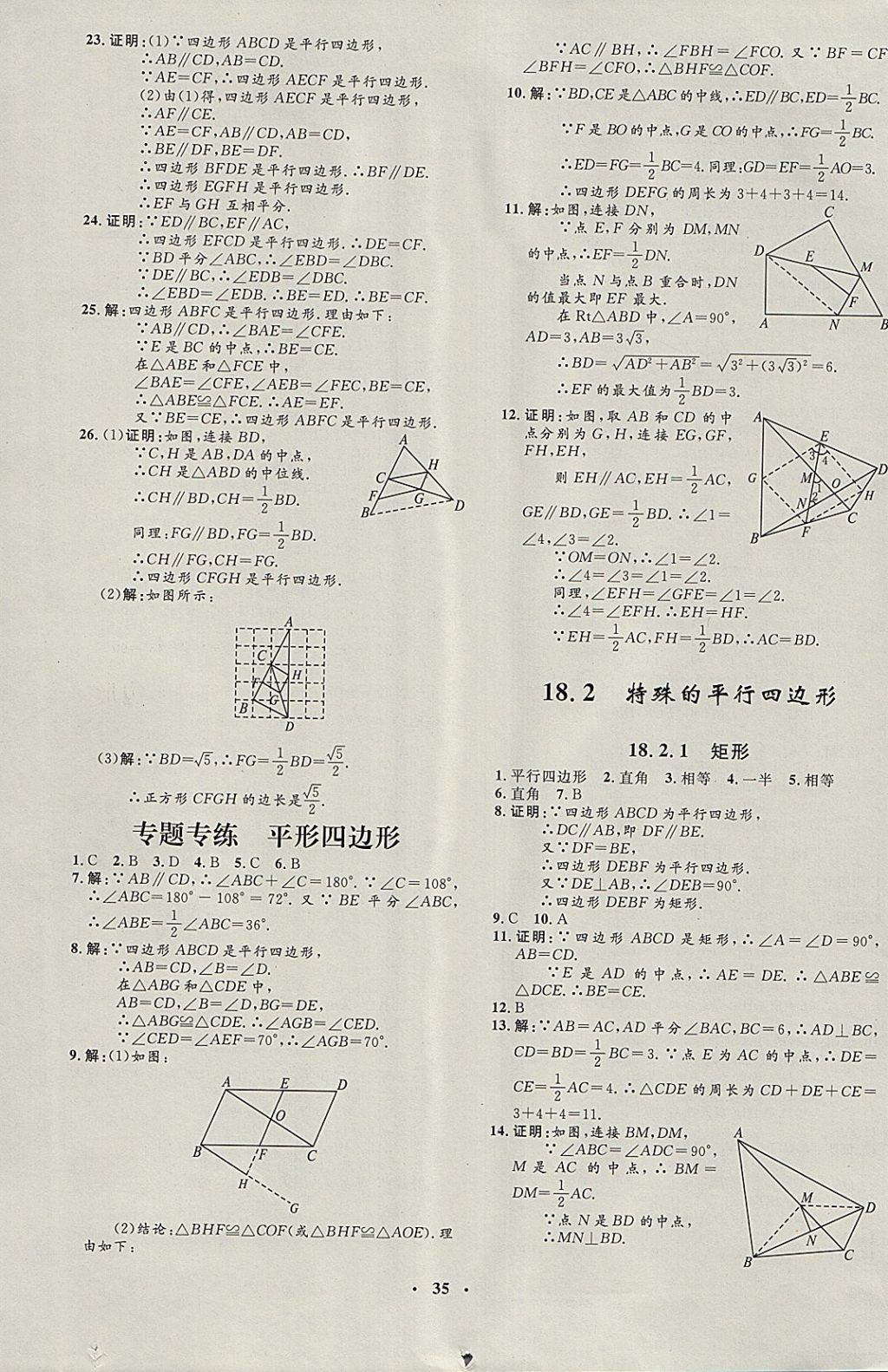 2018年非常1加1完全題練八年級(jí)數(shù)學(xué)下冊(cè)人教版 參考答案第7頁(yè)