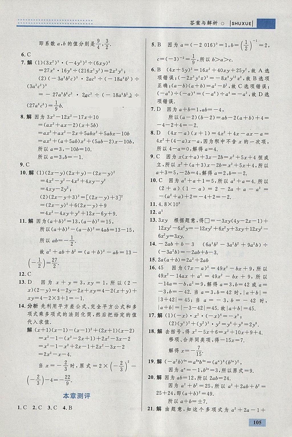 2018年初中同步學(xué)考優(yōu)化設(shè)計(jì)七年級數(shù)學(xué)下冊北師大版 參考答案第7頁