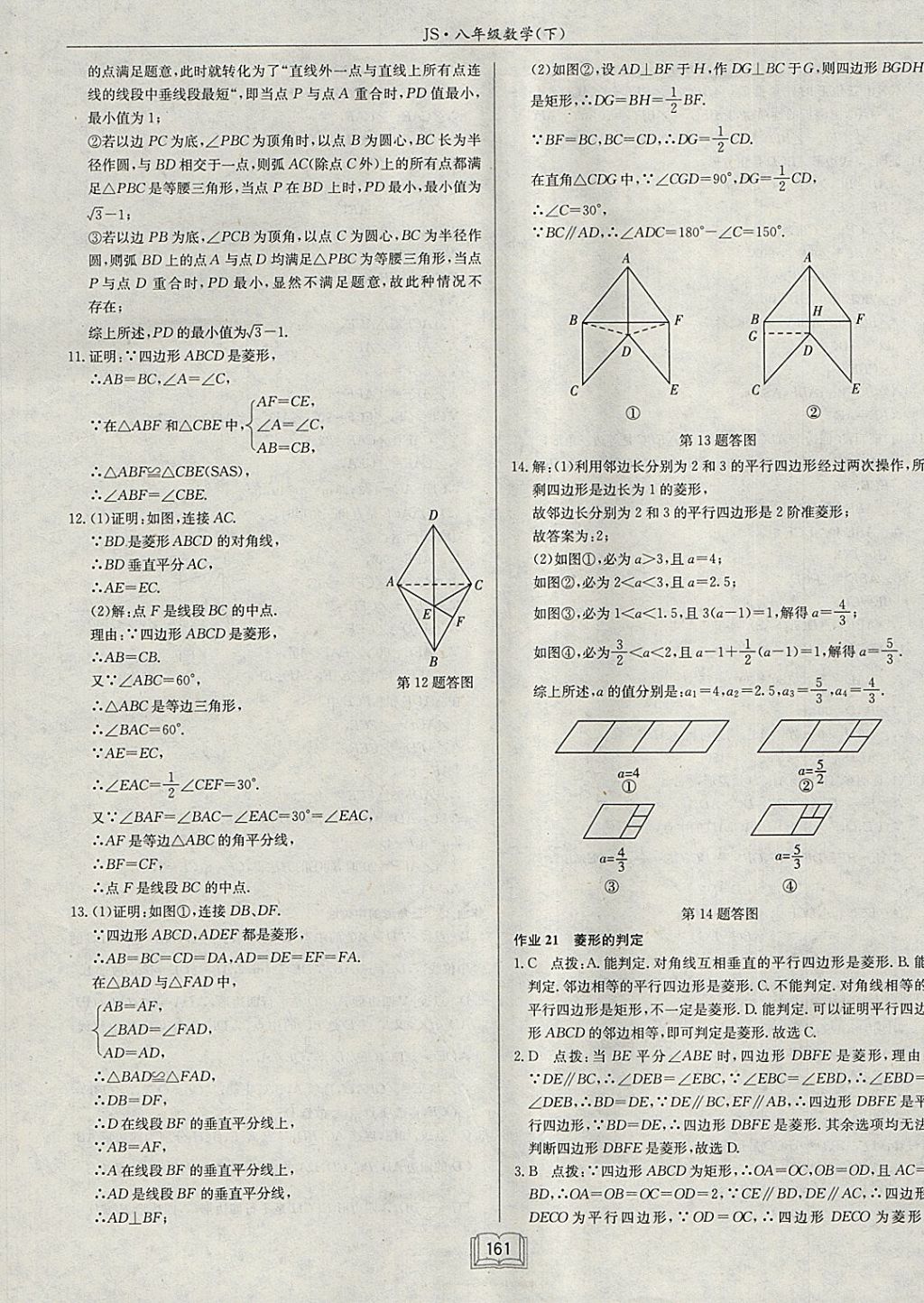 2018年启东中学作业本八年级数学下册江苏版 参考答案第17页