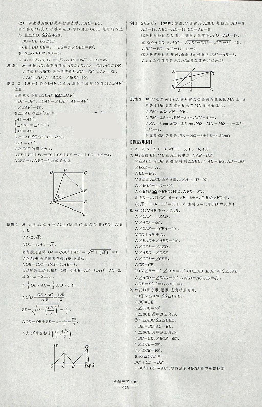 2018年經(jīng)綸學典新課時作業(yè)八年級數(shù)學下冊北師大版 參考答案第23頁