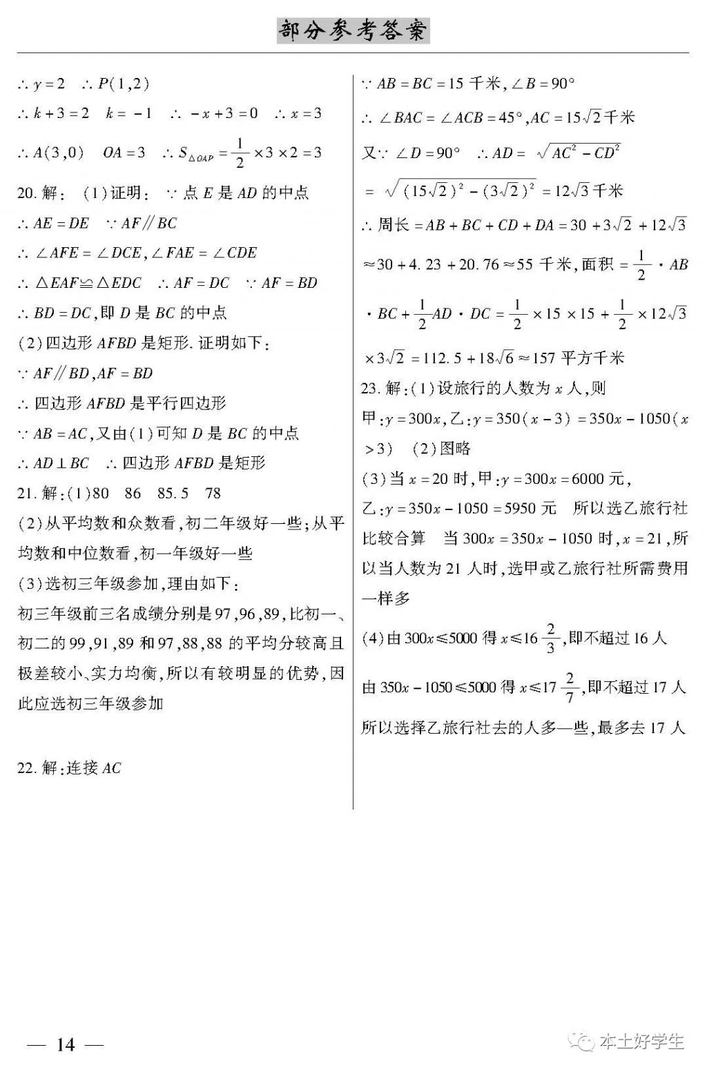 2018年本土考霸八年級(jí)數(shù)學(xué)下冊(cè) 參考答案第14頁(yè)