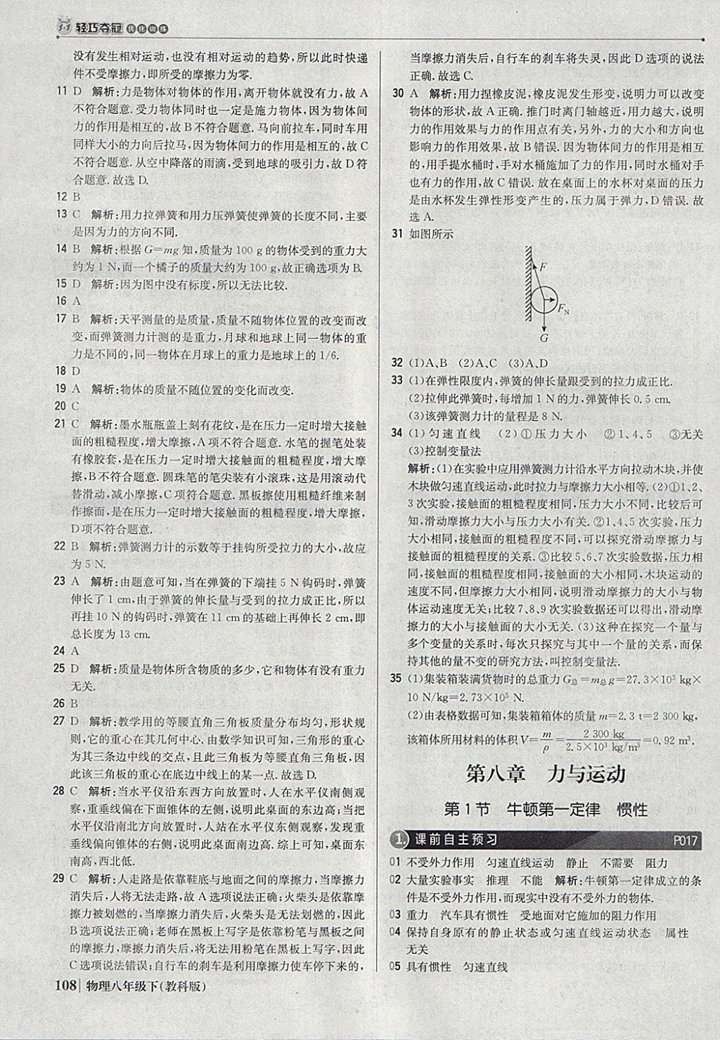 2018年1加1轻巧夺冠优化训练八年级物理下册教科版银版 参考答案第5页