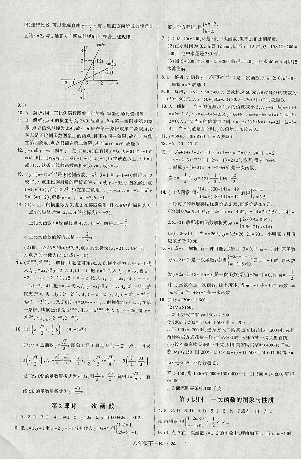 2018年經(jīng)綸學(xué)典學(xué)霸八年級數(shù)學(xué)下冊人教版 參考答案第24頁