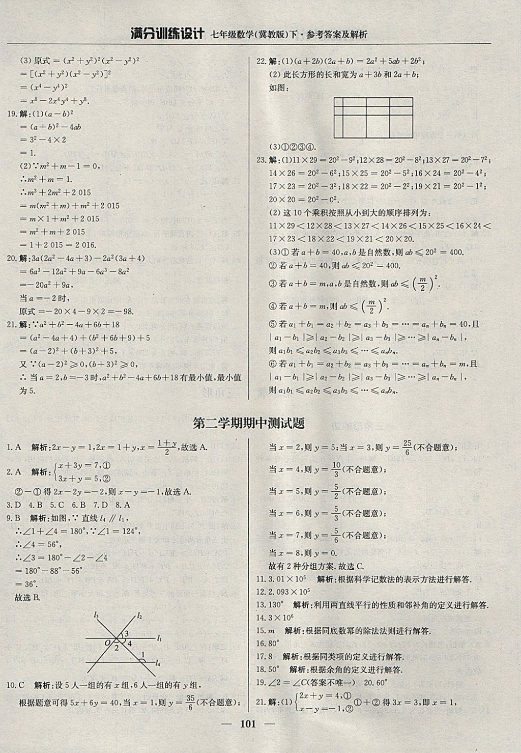 2018年滿分訓(xùn)練設(shè)計七年級數(shù)學(xué)下冊冀教版 參考答案第14頁