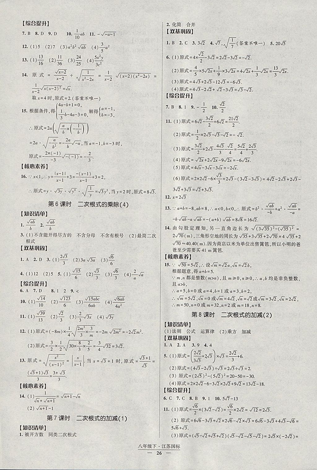 2018年经纶学典新课时作业八年级数学下册江苏版 参考答案第26页