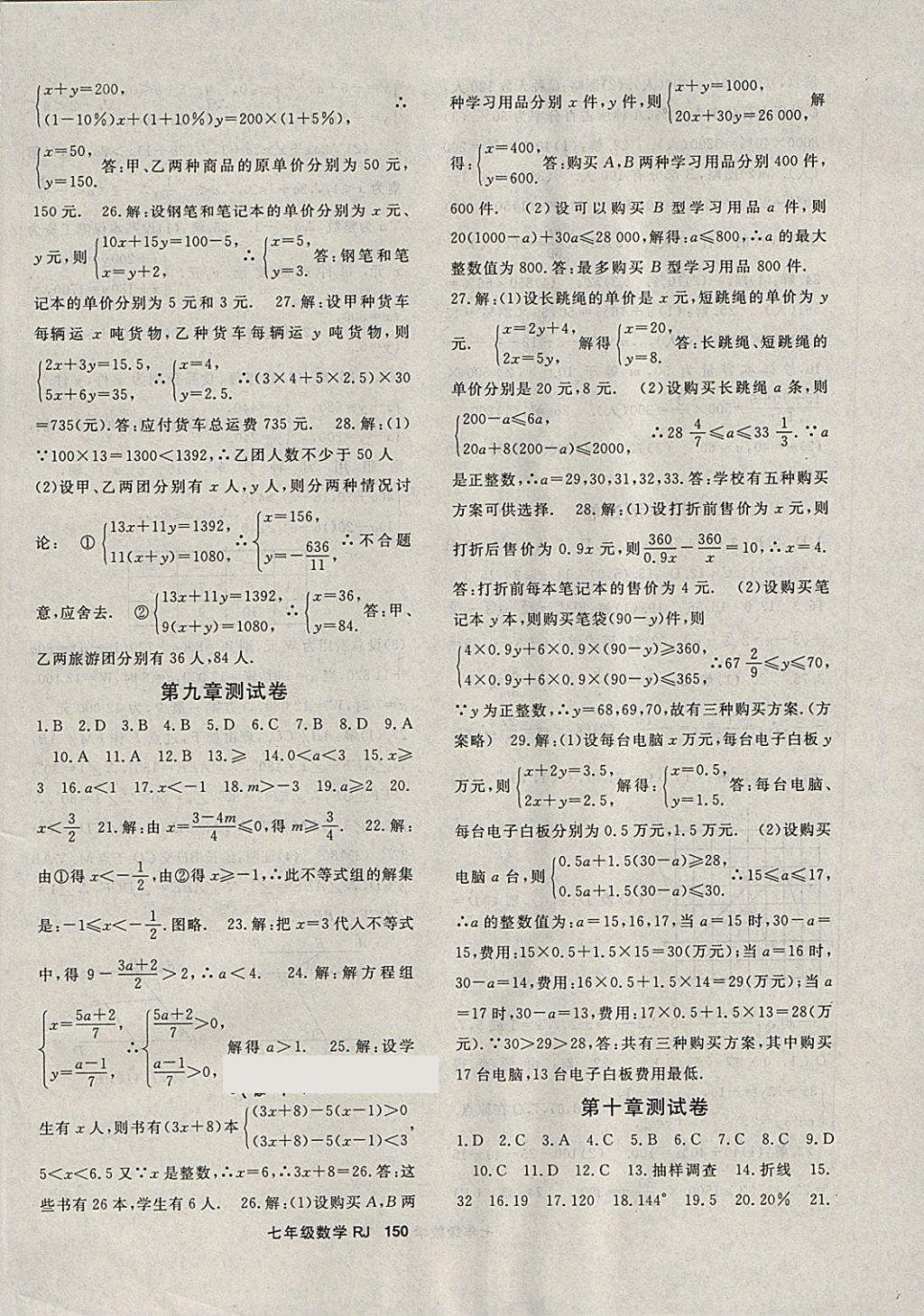 2018年名师大课堂七年级数学下册人教版 参考答案第18页