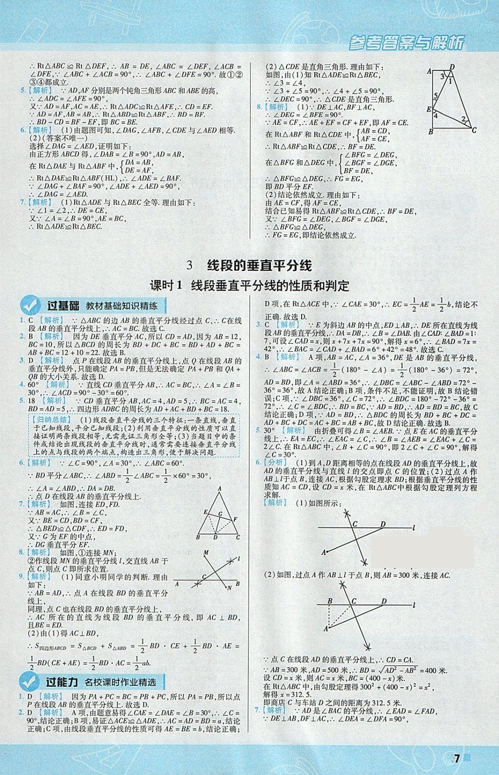 2018年一遍过初中数学八年级下册北师大版 参考答案第7页