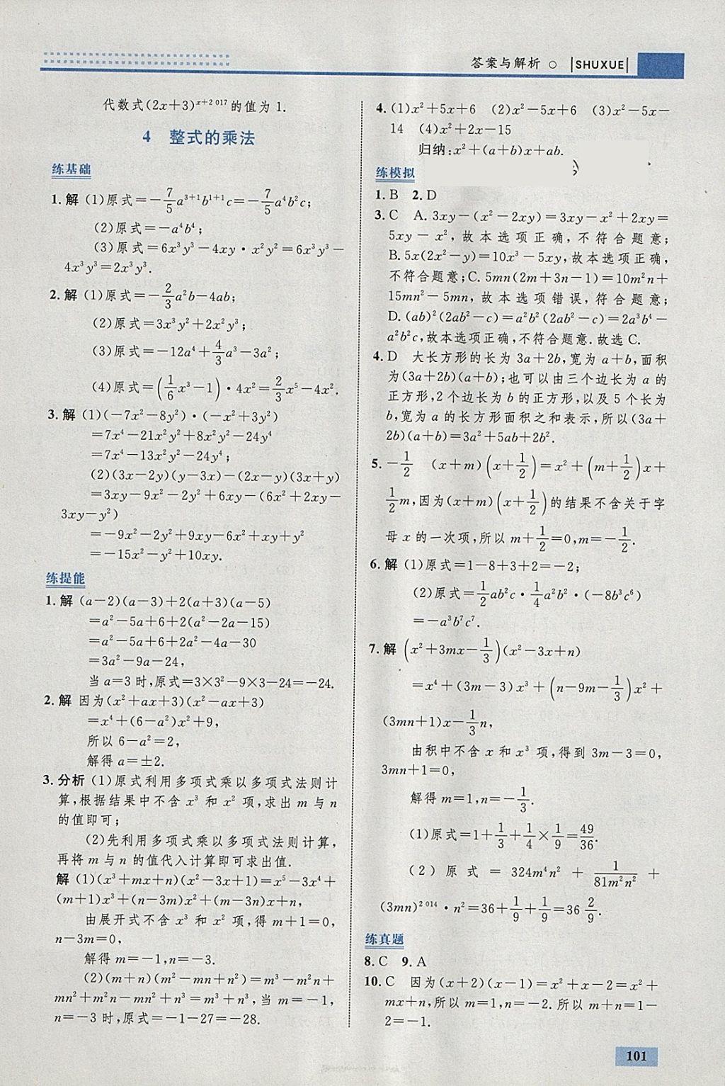 2018年初中同步學(xué)考優(yōu)化設(shè)計(jì)七年級(jí)數(shù)學(xué)下冊(cè)北師大版 參考答案第3頁(yè)