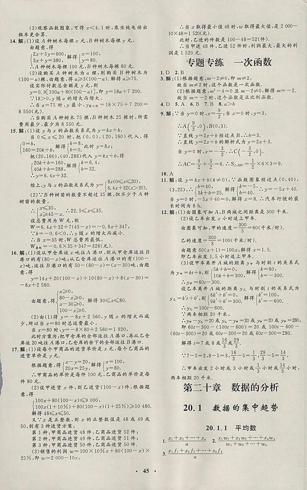 2018年非常1加1完全題練八年級(jí)數(shù)學(xué)下冊(cè)人教版 參考答案第17頁(yè)