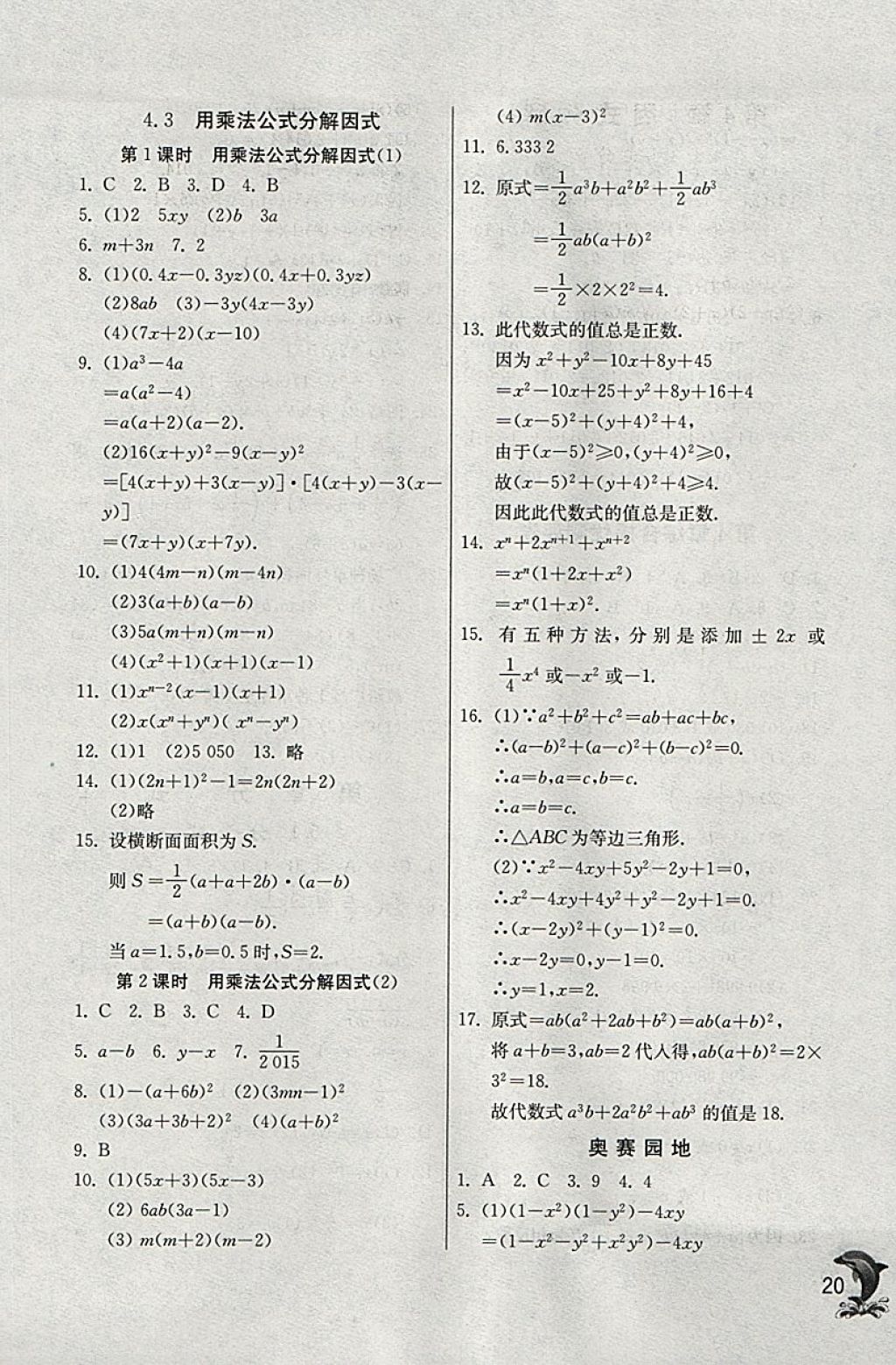 2018年實(shí)驗(yàn)班提優(yōu)訓(xùn)練七年級(jí)數(shù)學(xué)下冊(cè)浙教版 參考答案第20頁